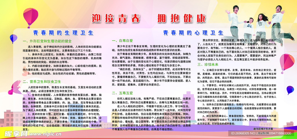 迎接青春教育海报