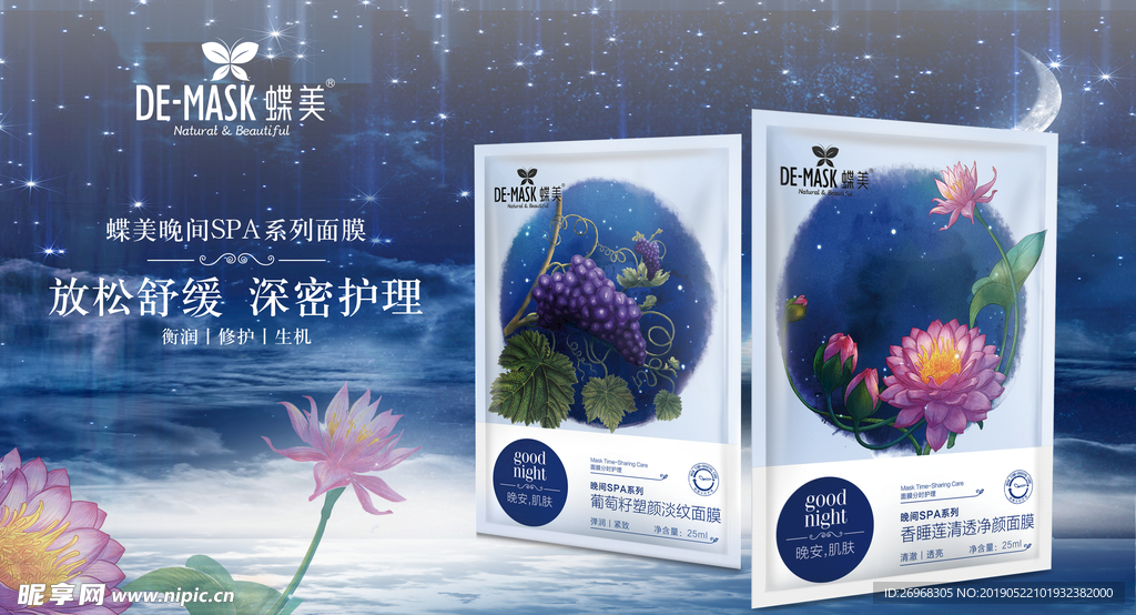 蝶美晚安系列面膜