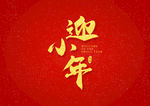 迎小年字体