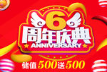6周年庆典