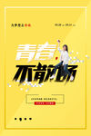 青春不散场