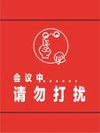 请勿打扰