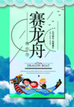 端午节赛龙舟海报