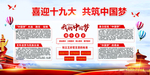 十九大宣传展板