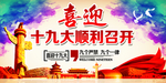 十九大展板