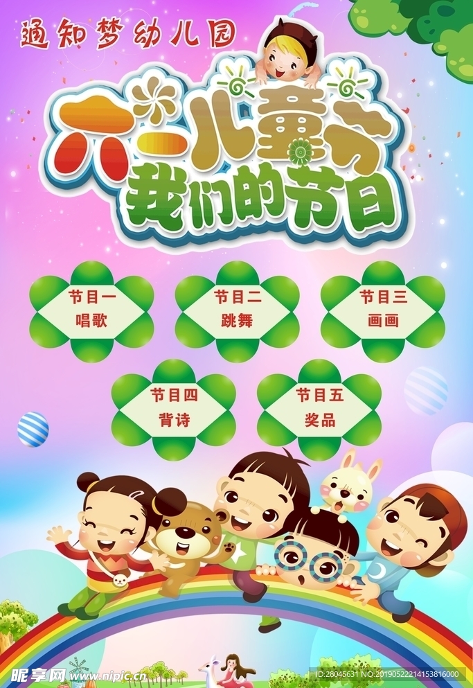 61幼儿园节目海报