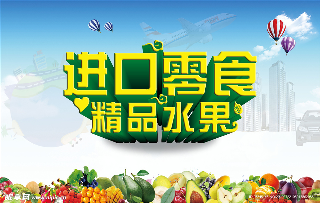 进口零食海报