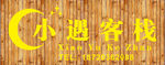 客栈门头