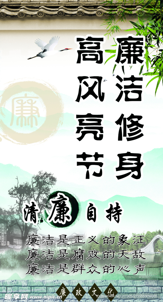 廉洁修身，高风亮节
