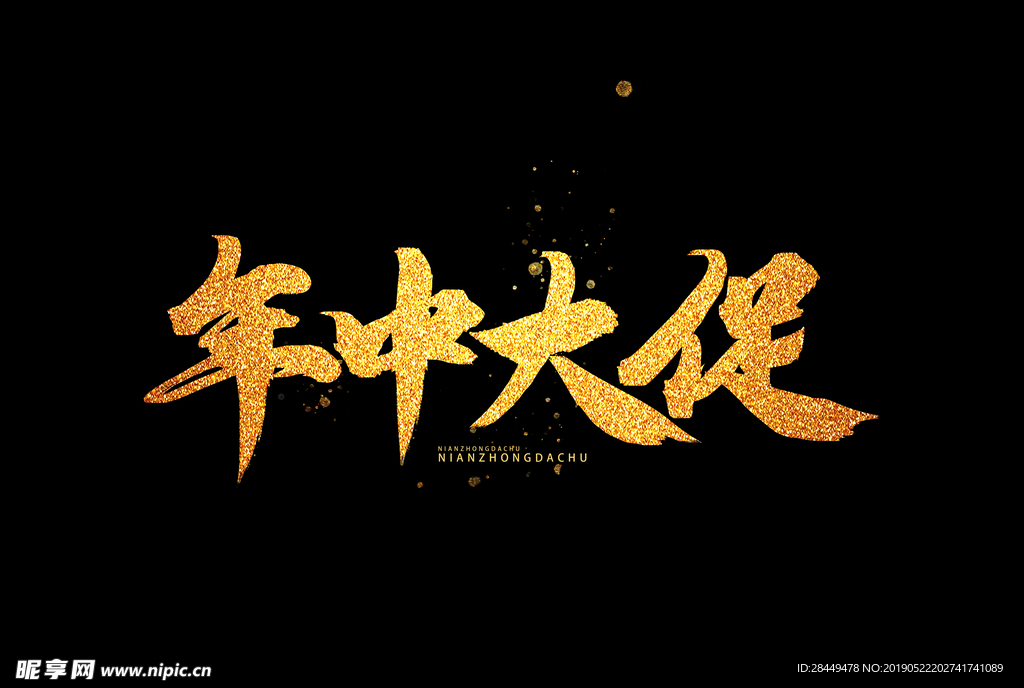年中大促