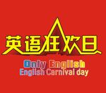 英语狂欢日
