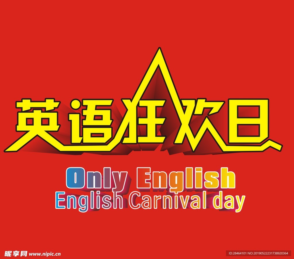 英语狂欢日