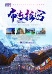 蓝色西藏旅游布达拉宫宣传单正面