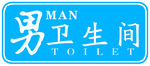 男卫生间