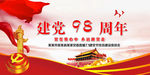 建党98周年