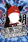 国潮当道