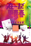 在一起更青春