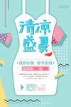 清凉盛夏促销