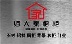 好大家橱柜