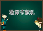 教师节粉笔字 教师节献礼