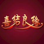 喜结良缘 立体字