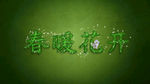 春暖花开 树藤绕字 草 花