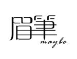 眉笔字体设计