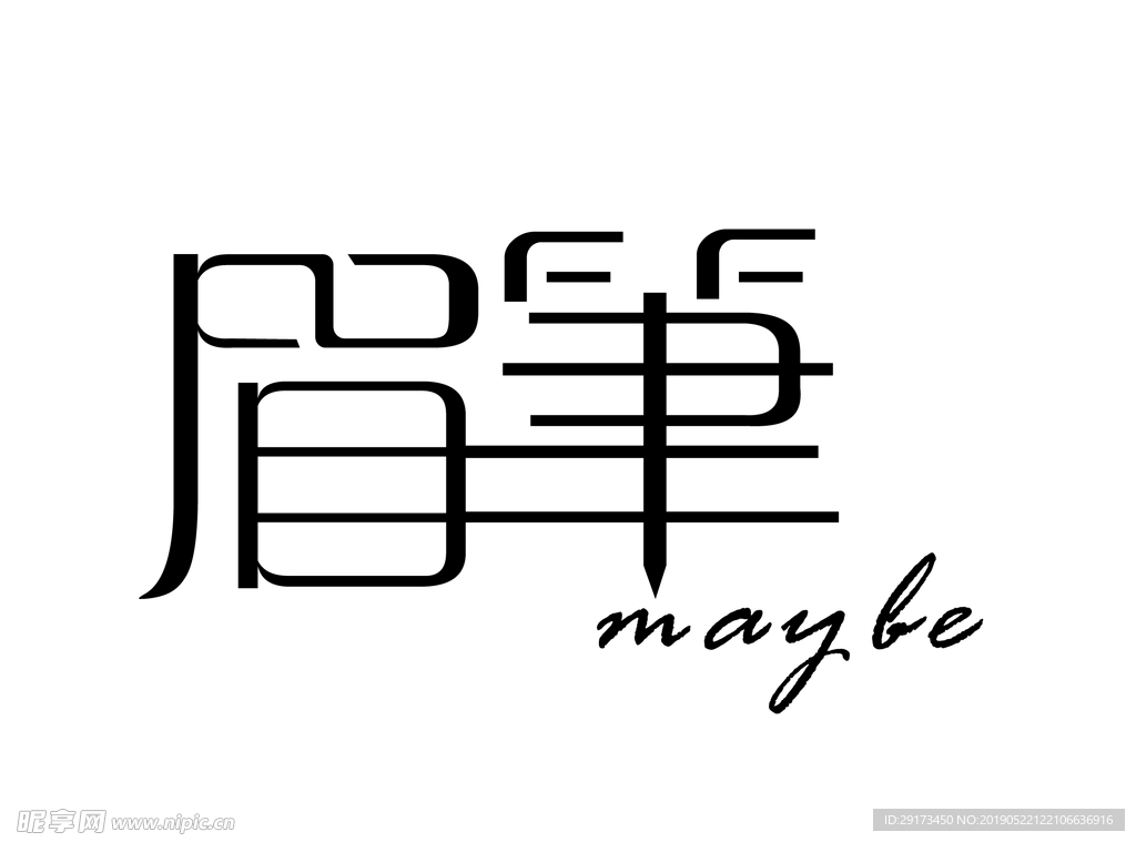 眉笔字体设计