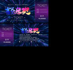 音乐狂欢入场券