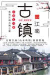 江南古镇