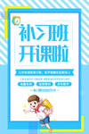 补习班开课啦