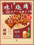 古典美味烧烤促销海报