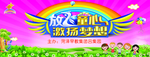 放飞童心