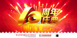 10周年庆典