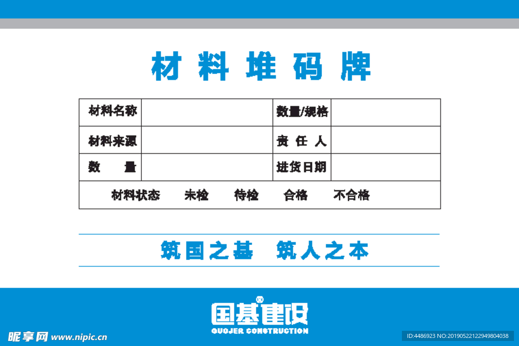 材料堆码牌