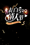 情人节表白