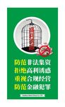 防范非法集资