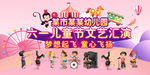 六一儿童节文艺汇演