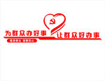 为群众好办事