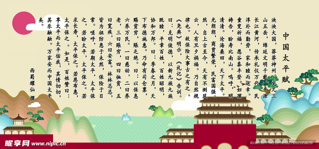 中国太平赋