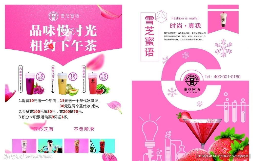 雪芝蜜语宣传单