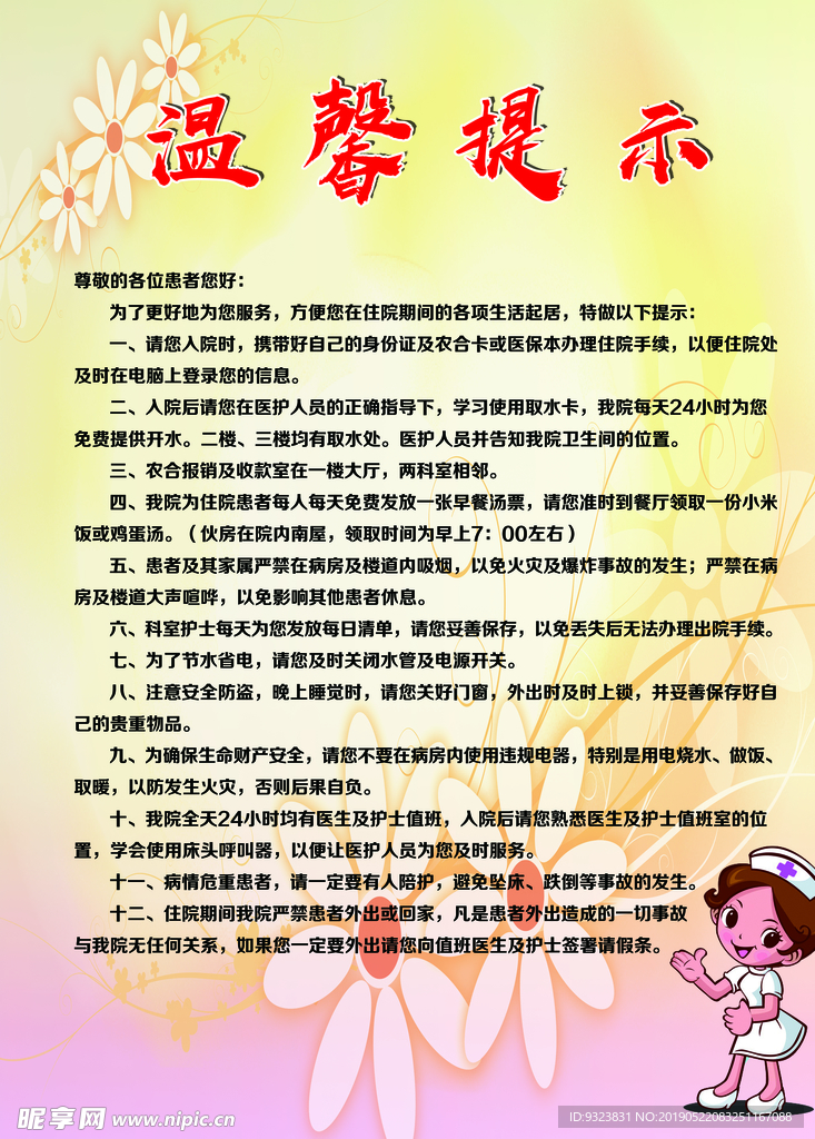 医院温馨提示