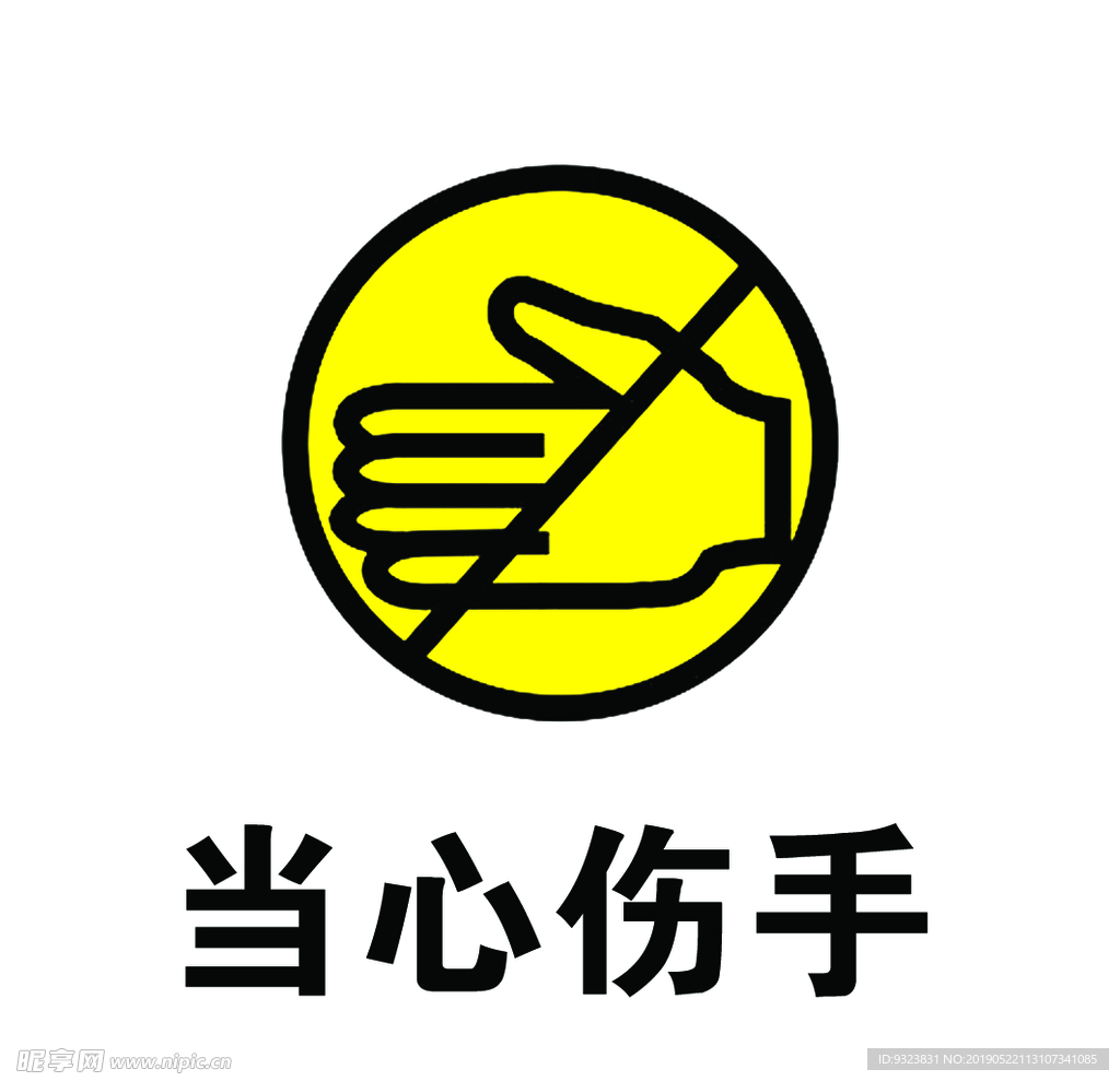 当心伤手