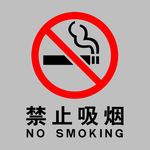 禁止吸烟