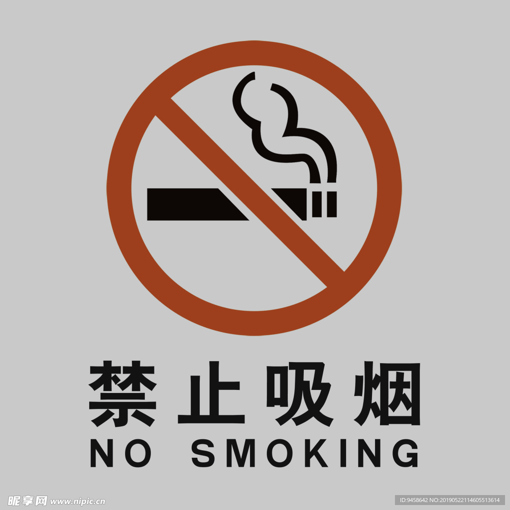 禁止吸烟