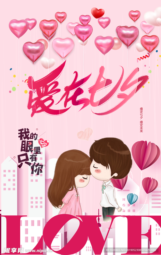 七夕节快乐海报