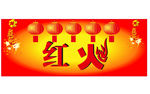 喜庆 灯笼 红火