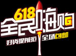 618年中大促