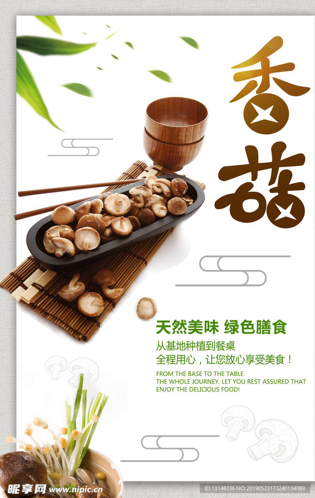 香菇
