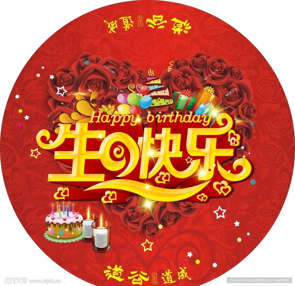 红色心形祝你生日快乐桌贴